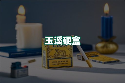 玉溪硬盒